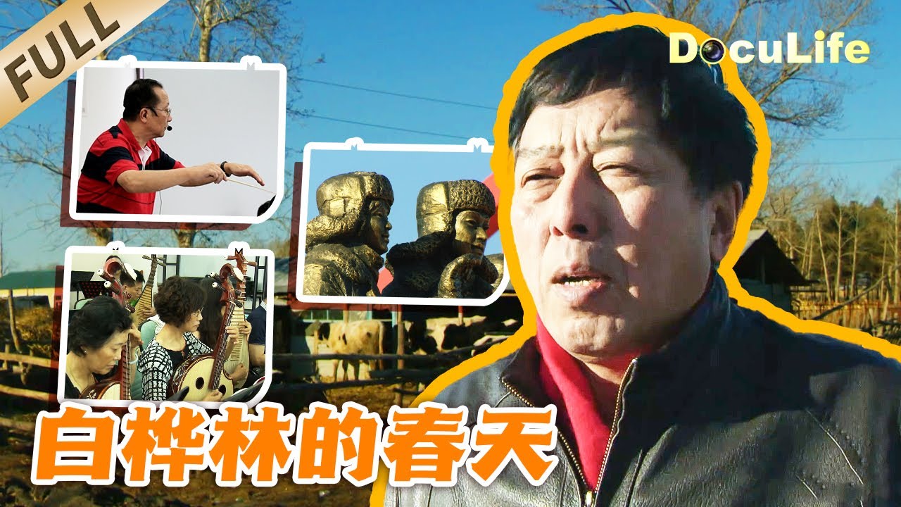 《白桦林的春天》从黑土地到舞台，一群平均年龄60+的上海知青，用琴弦诉说跨越三十年的黑土记忆【DocuLife-SMG真实传媒】