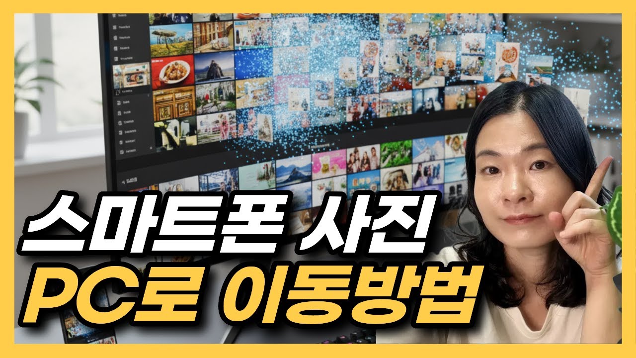 스마트폰 사진 PC로 옮기기(사진,동영상 파일 컴퓨터로 옮기기)