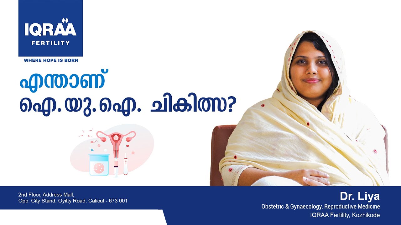 എന്താണ് ഐ യു ഐ  ചികിത്സ ? | What is I.U.I Treatment