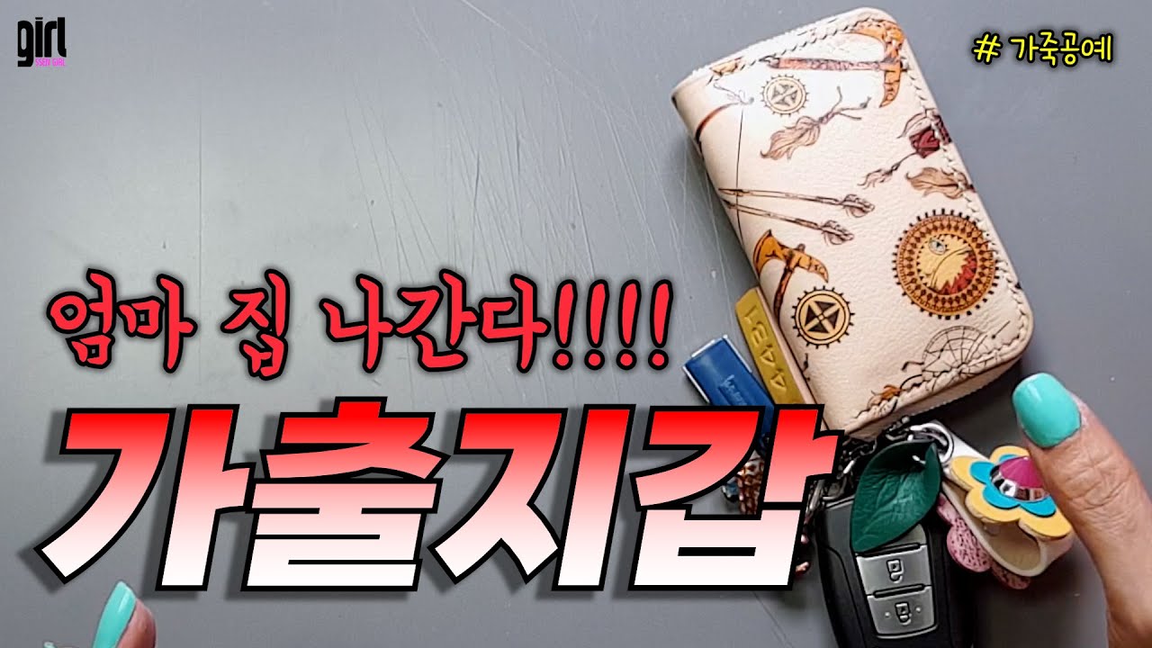 진짜로!!! 내가 집나갈때 이것 하나 들고나감. 가출지갑 👍#가죽공예. #꽁짜패턴