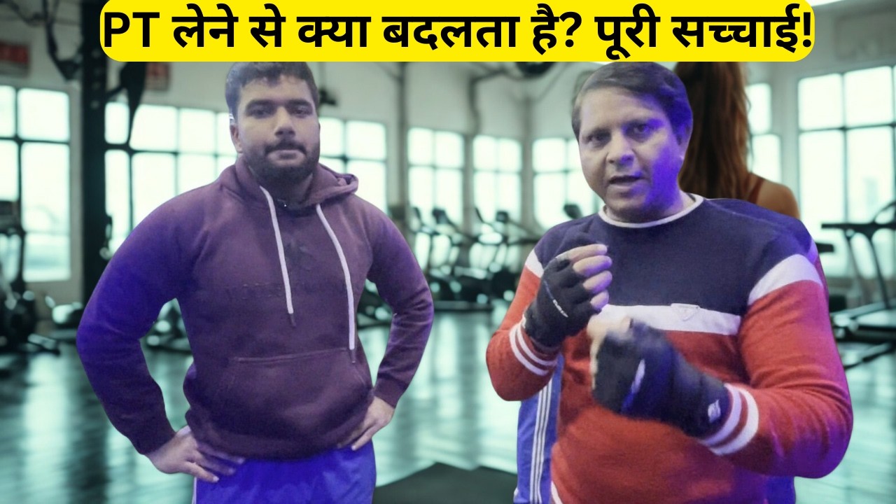 फास्ट रिज़ल्ट चाहिए? PT ही सॉल्यूशन! ⚡