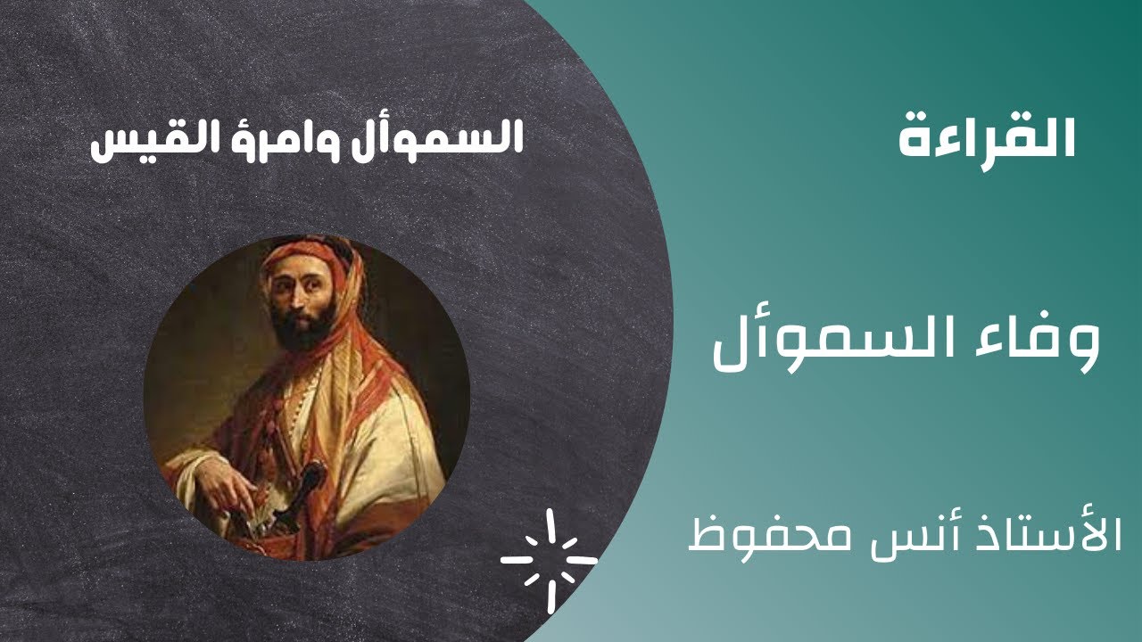 كتاب الطالب| شرح درس القراءة:  وفاء السموأل - الوحدة السابعة