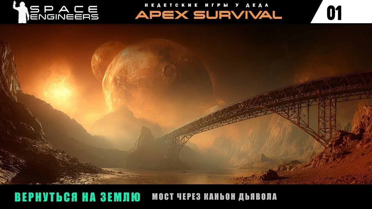 Часть 1. Выживание на планете Pertam. Space Engineers: Apex Survival. Мост через каньон дьявола