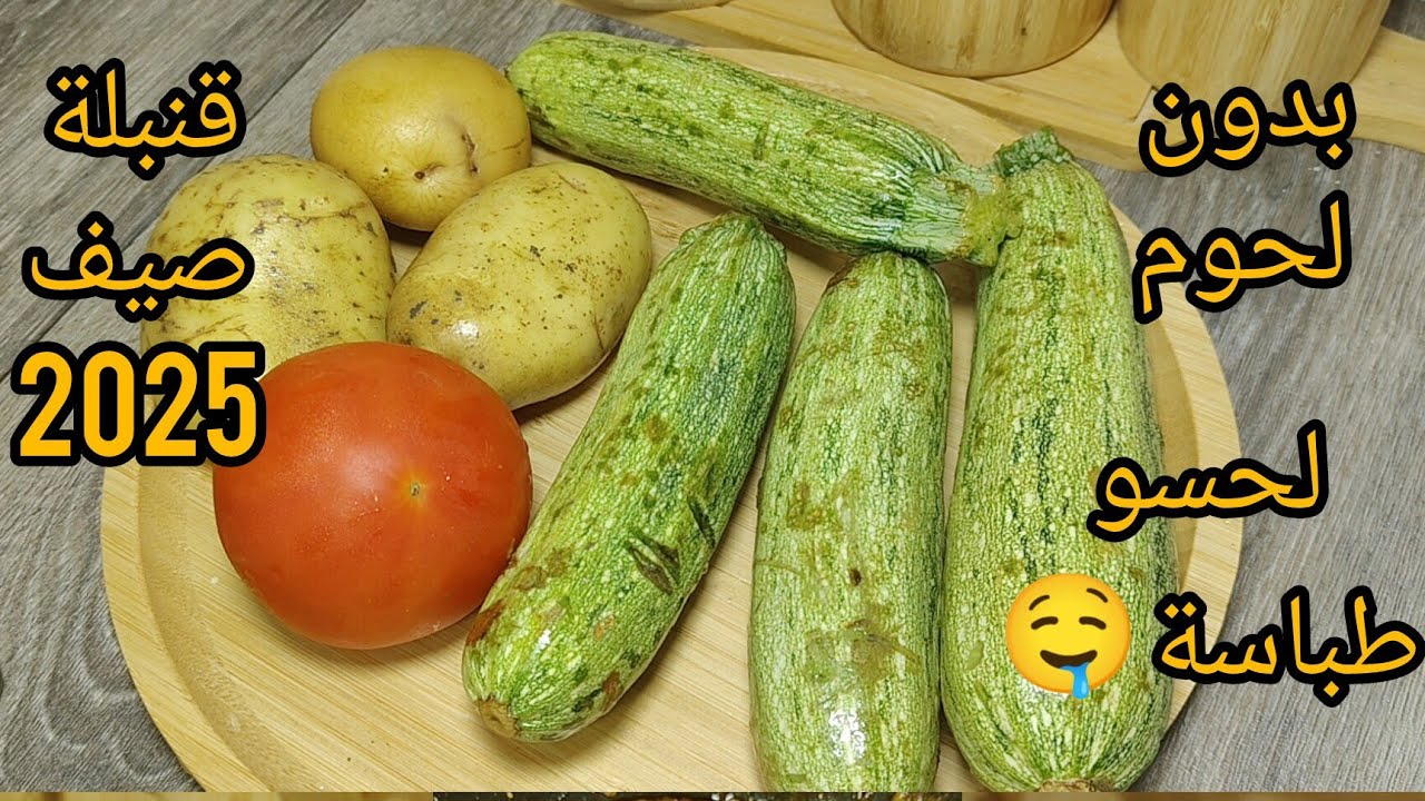 الوصفة لي يعشقوها الجزائرين في الصيف ⁉️بدون لحوم 👌 غير في المقلاة لحسو طباسة من كثرة بنتها 🤤