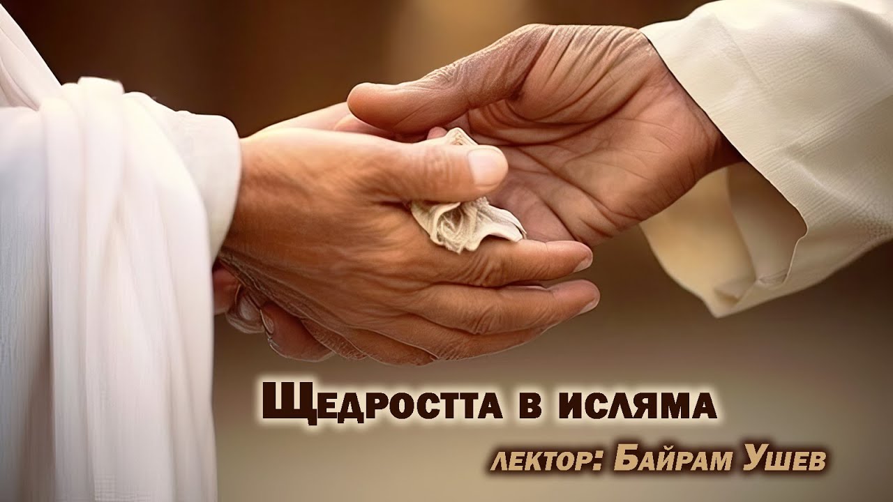 Байрам Ушев - Щедростта в исляма