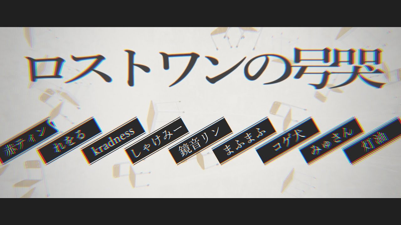 【合唱】ロストワンの号哭【8人+α】