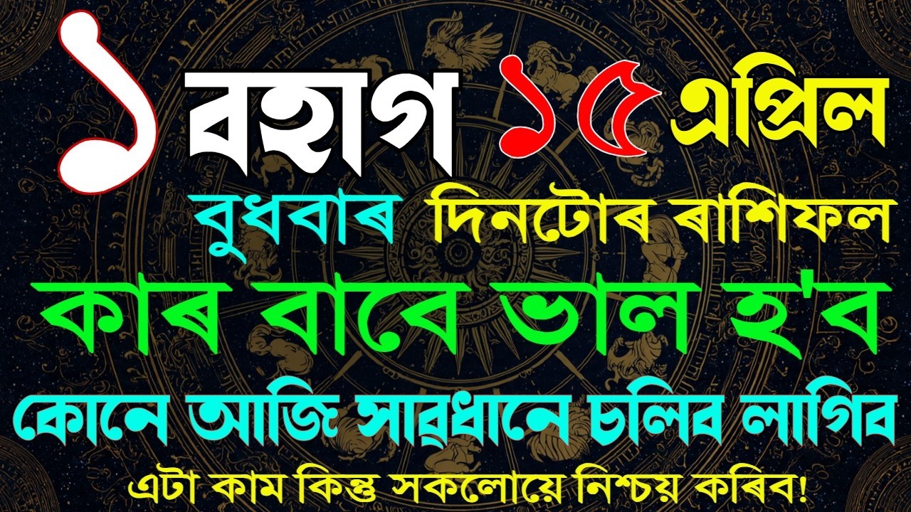 ১ বহাগ: আজি দিনটোৰ ৰাশিফল| Assamese Rashifal | Indian Astrology | Today Asomiya Rashifal |