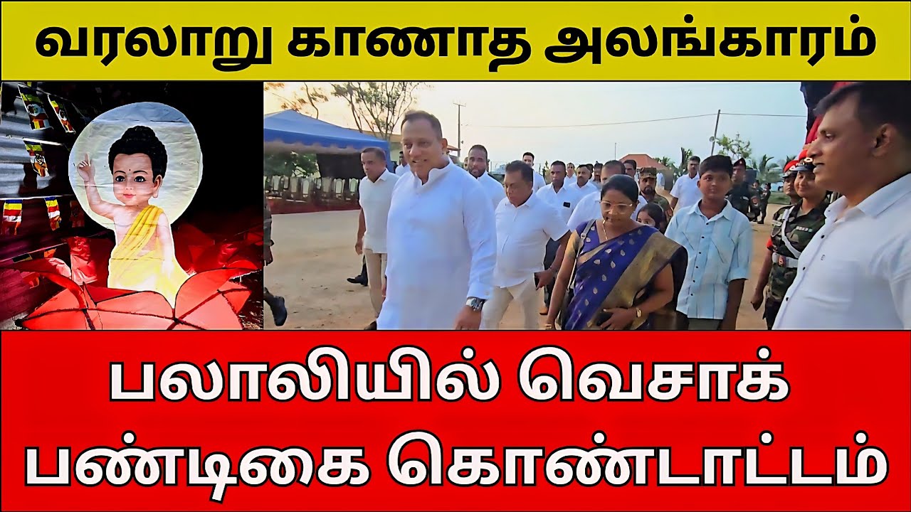பலாலிச் சந்தியில் திரண்ட மக்கள்; வெசாக் அலங்காரம், அன்னதானம் #Vesak #palaly