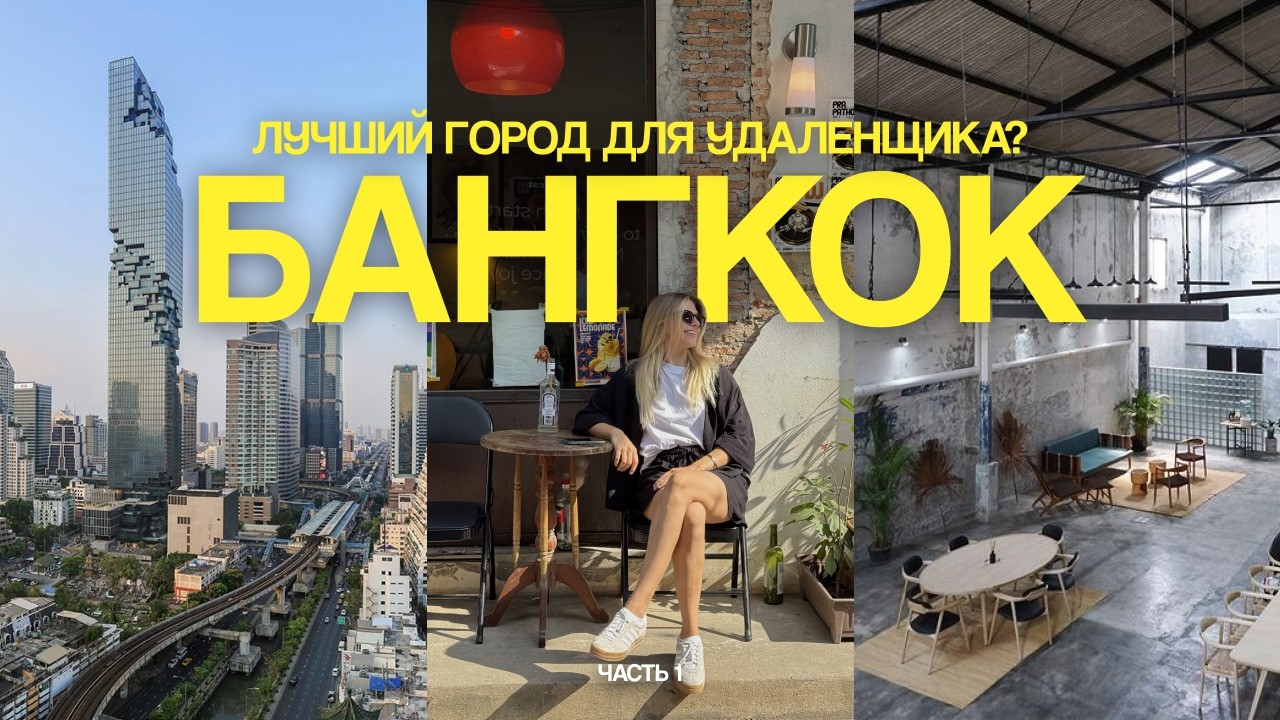 Это не тот Таиланд, который мы знаем l Бангкок: часть 1