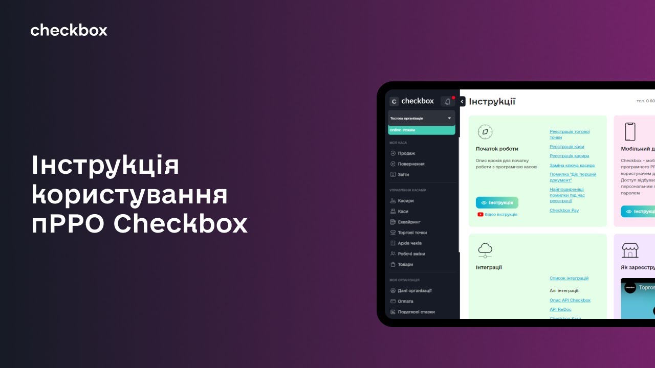 Інструкція користування пРРО Checkbox
