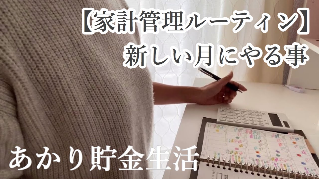 【家計管理ルーティン】家計簿が新しい月になる時に、毎月やる事