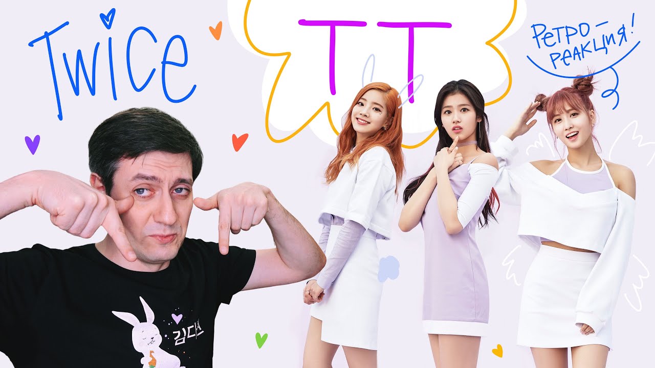 Ретро-реакция на Twice — TT
