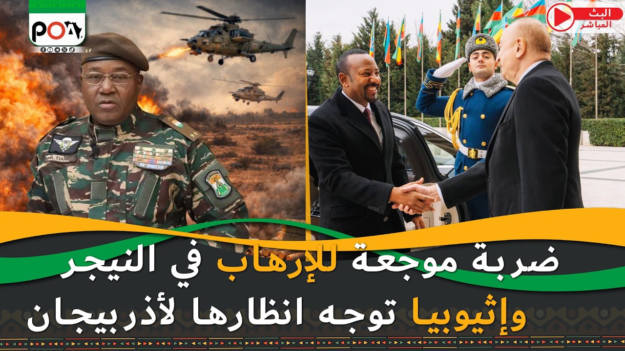 ضربة موجعة للإرهاب في النيجر، وإثيوبيا توجه انظارها لأذربيجان