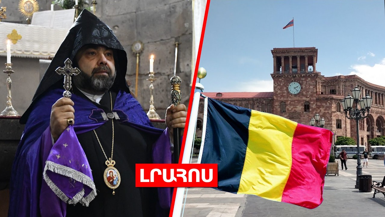 Կաթողիկոսի քրոջ որդու կալանքը փոխվել է // Բելգիան ՀՀ-ում հյուպատոսություն կբացի․ ԼՈՒՐԵՐ