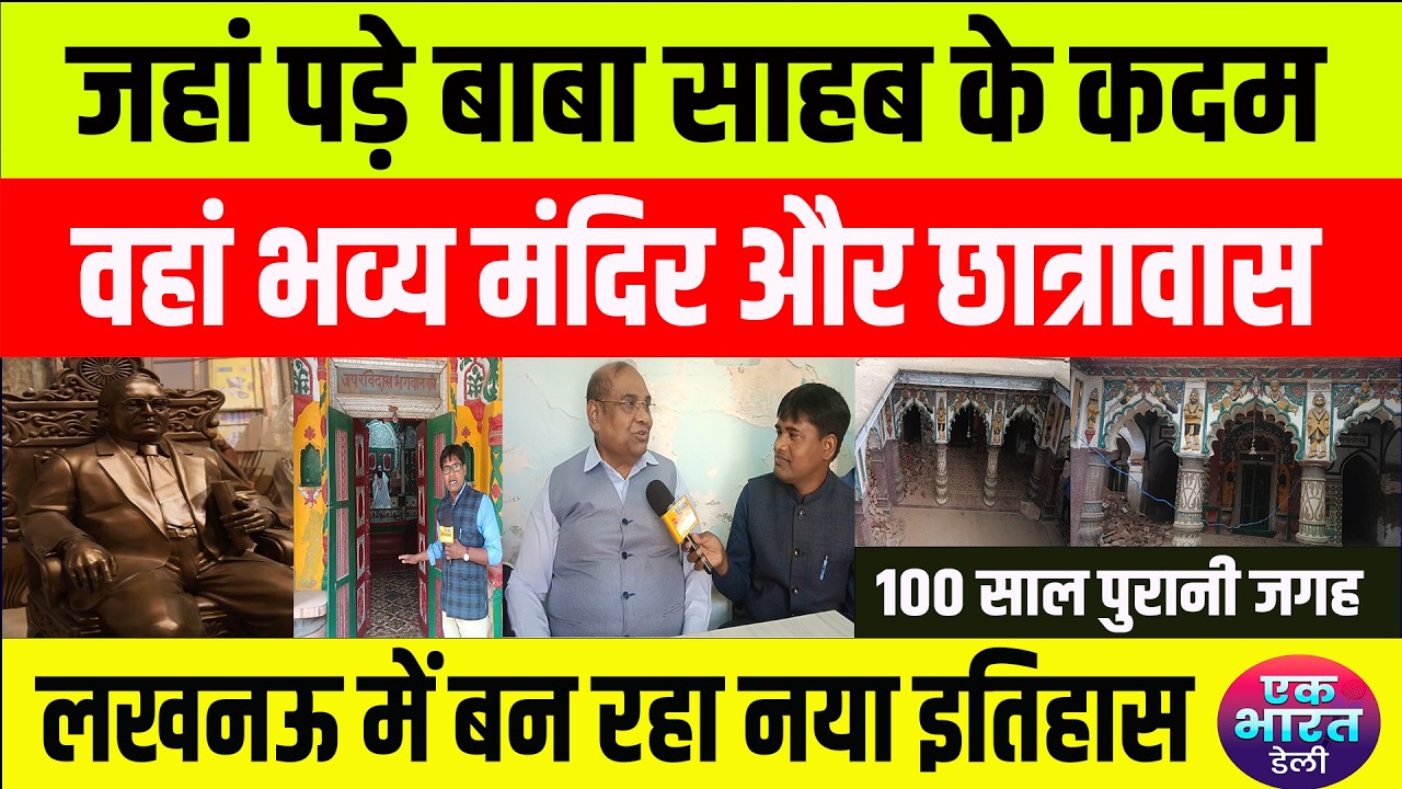 historical place: लखनऊ में मंदिर के साथ छात्रावास ले रहा है भव्य रूप, दलित छात्रों को होगा फायदा..