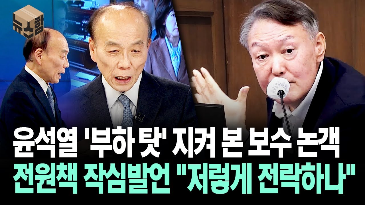 [뉴스'함'] 윤석열에 