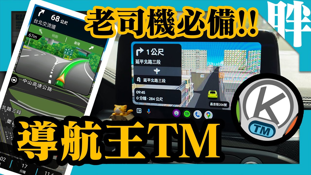【導航王TM】老司機必備！台灣最在地導航測速軟體｜支援CarPlay Android Auto安卓雙系統｜每月不到50元｜汽車/機車/重機/貨車/大貨車都可用｜劉胖胖