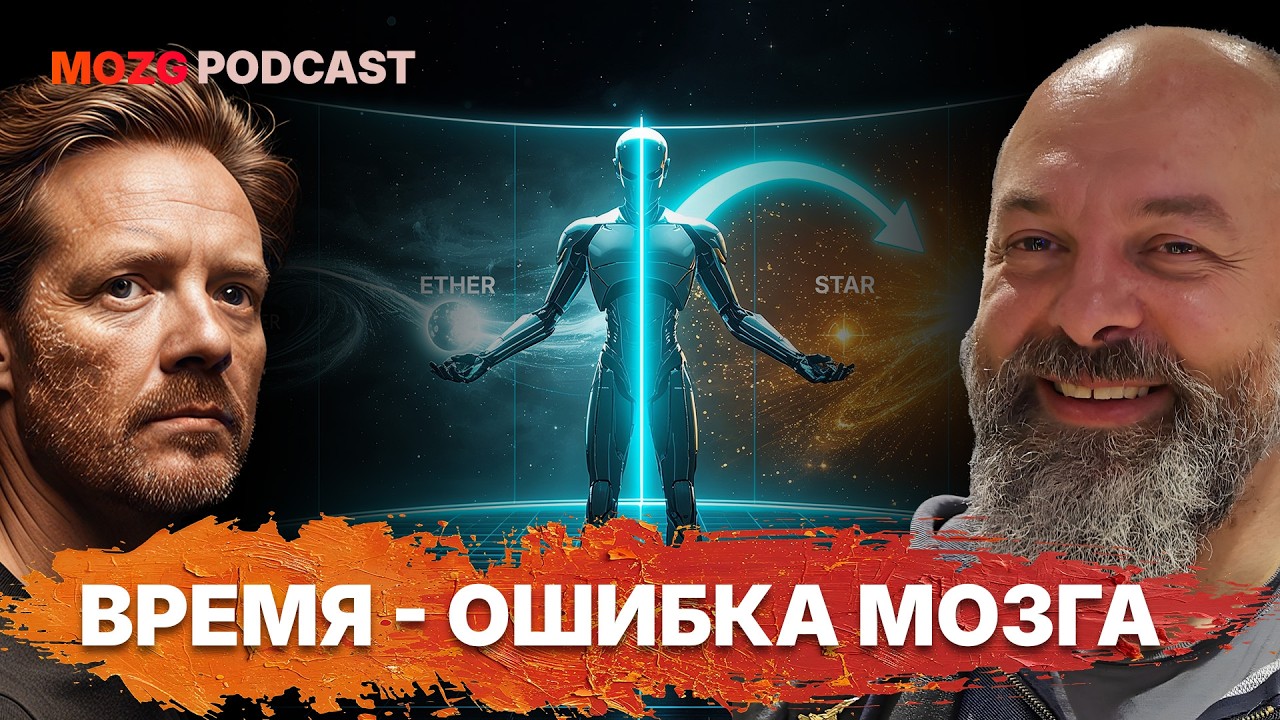 Что если Время и Пространство это Иллюзия?