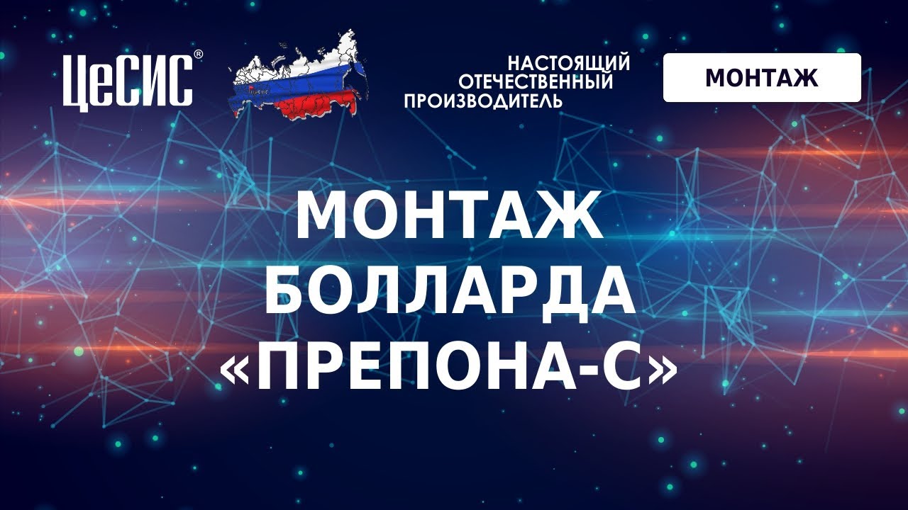 Монтаж болларда ПРЕПОНА-С