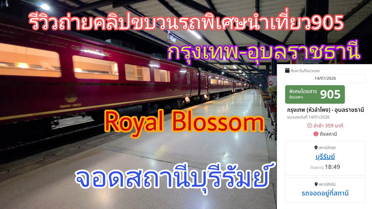 รีวิวถ่ายคลิปขบวนรถพิเศษนำเที่ยว905 Royal Blossom กรุงเทพ-อุบลราชธานี จอดสถานีบุรีรัมย์
