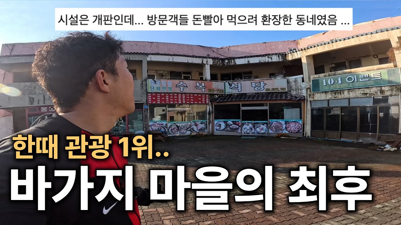 바가지 장사로 폐허가 된 관광 1위 마을, 직접 가봤습니다 | 전국일주 [6]