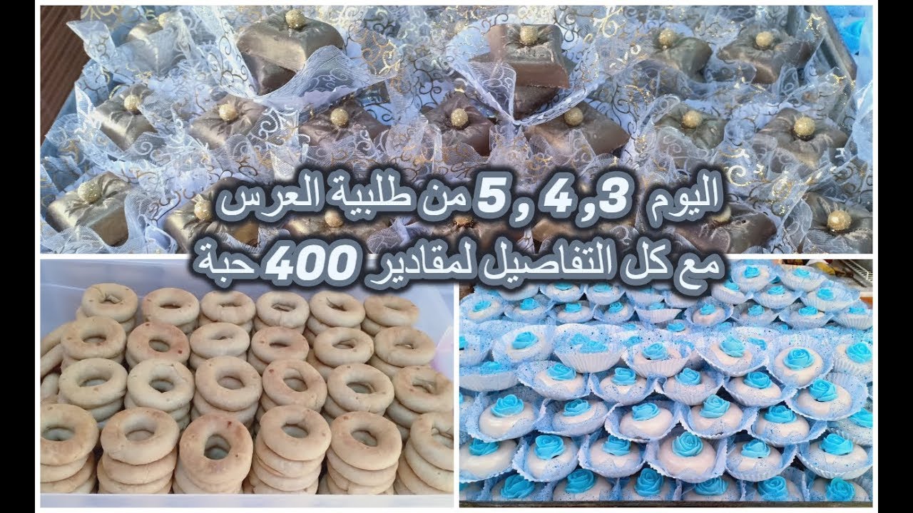 مشروع حلويات الاعراس /شحال تحتاجي مقادير ل 400 حبة كعيكعات با الطلية وحلوة المخدة