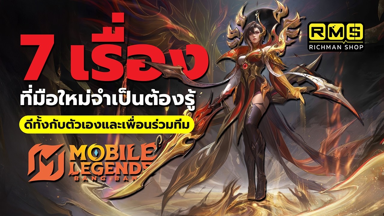 7 เรื่องที่มือใหม่ทุกคนจำเป็นจต้องรู้! รู้แล้วมีประโยชน์กับการเล่นแน่นอน! | MLBB