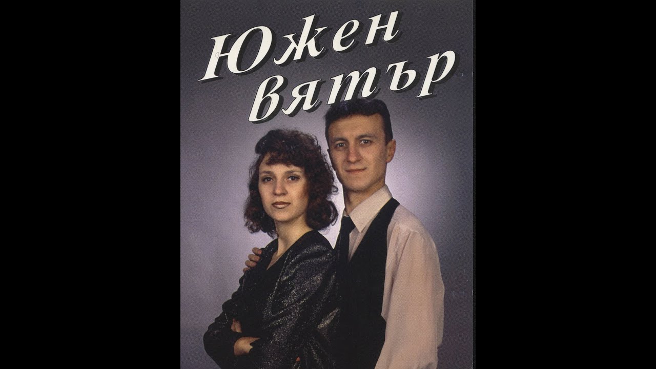 Yuzhen Vyatar - Povikvatelna poluchih (Batalyona 2)/ Южен Вятър - Повиквателна получих (Батальона 2)