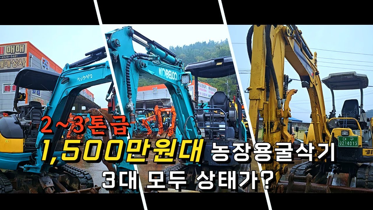 1500만원대 중고굴삭기 3대! 농장용으로 강력 추천드립니다 #중고굴착기 #중고굴삭기 #중고굴삭기가격 #미니굴삭기 #미니굴착기