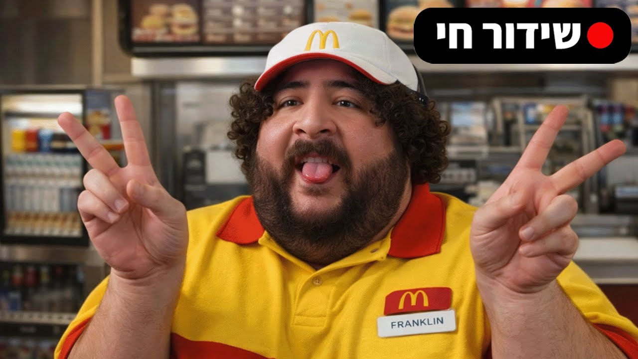 🔴 אין ספונסר ממקדונלדס  🔴 אין פלישות!!! 🔴 מסיימים בסופר 🔴 טיול שנתי??? 🔴 אומיגל? 🔴 כיף חיים לייבבב