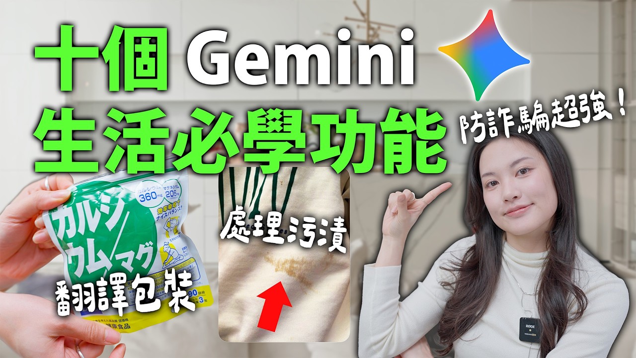 一定要學會的Gemini十個生活小技巧｜規劃旅遊 翻譯 防詐騙｜ChatGPT |蘋果妹