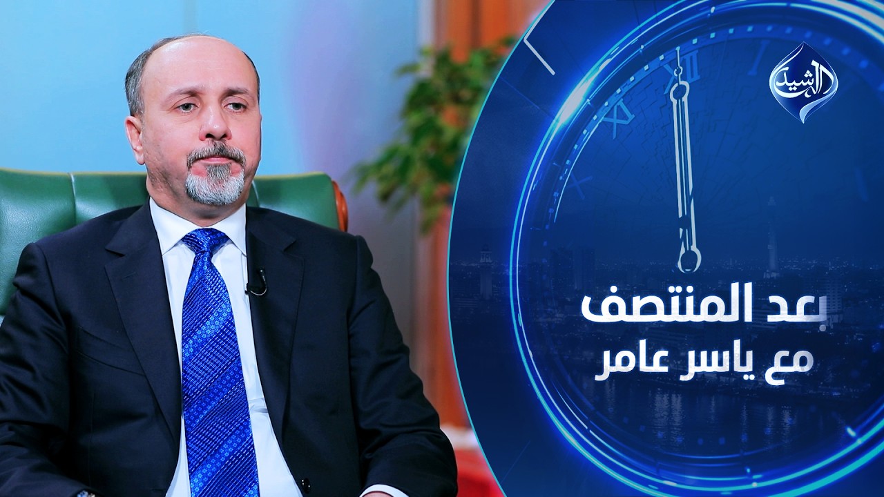 بعد المنتصف مع ياسر عامر || الإنجاز من الإعجاز… أمانة بغداد وأمينها عمار موسى