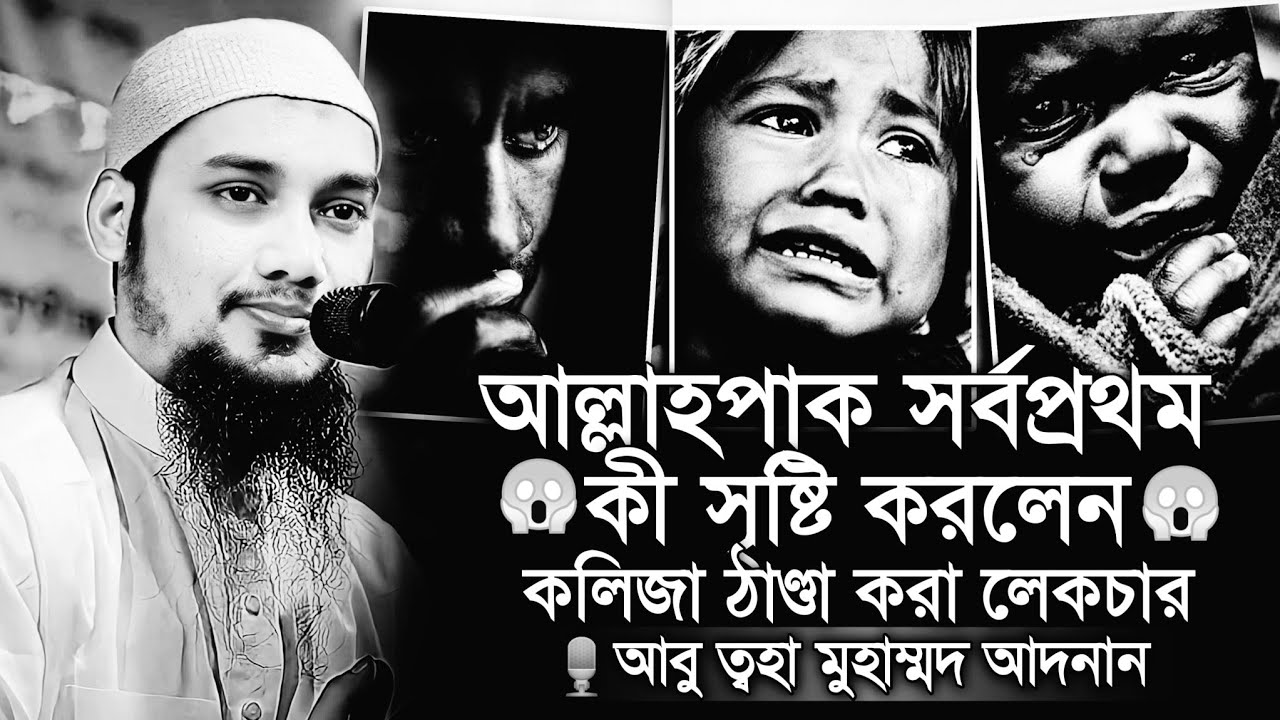 আল্লাহপাক সর্বপ্রথম কী সৃষ্টি করেছেন😱।। আবু ত্বহা মুহাম্মদ আদনান ।। abu toha adnan new waz 2024