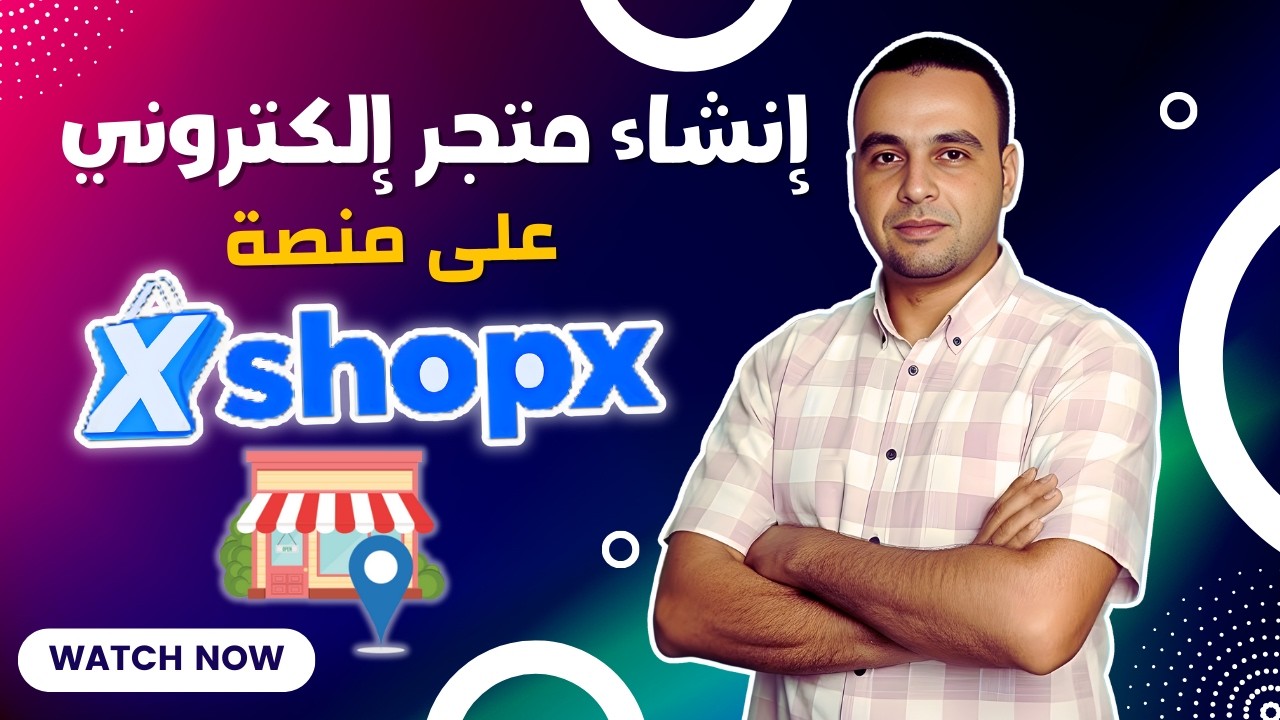 إنشاء متجر إلكتروني على موقع  shopx شوبكس بسهولة في 3 خطوات