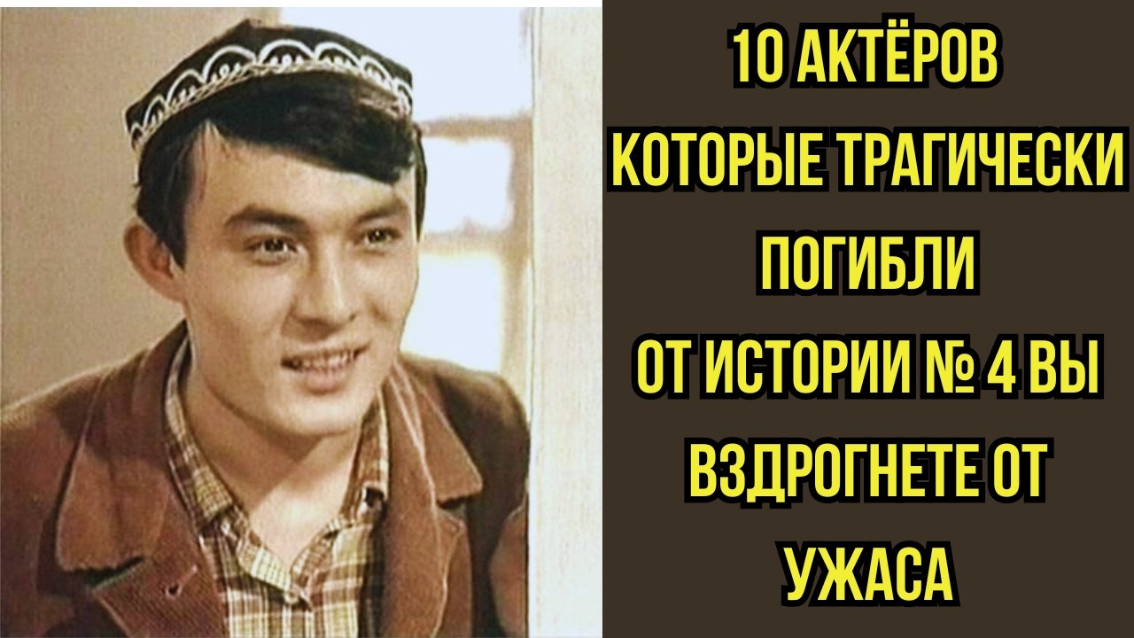 💀 Актеры которые ПОГИБЛИ трагически