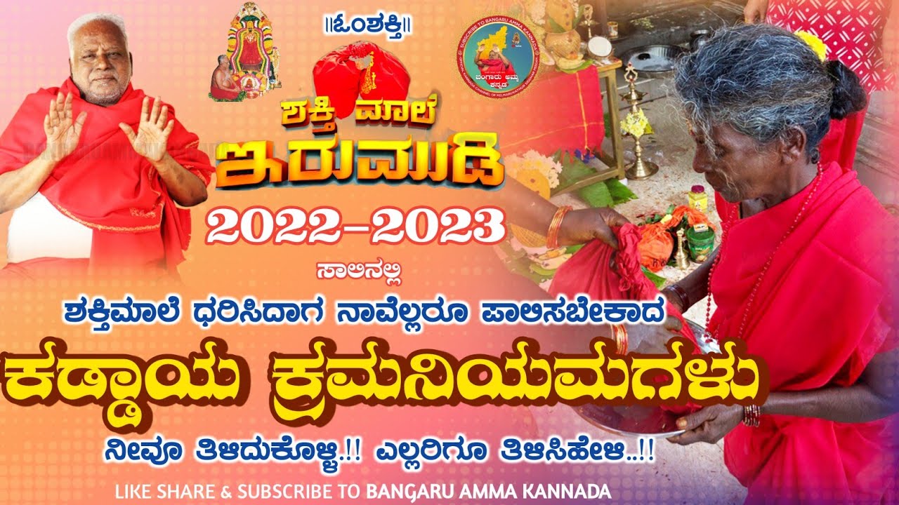 MUST WATCH| ಇರುಮುಡಿ ಧರಿಸಿದಾಗ ಪಾಲಿಸಬೇಕಾದ ಕಡ್ಡಾಯ ಕ್ರಮನಿಯಮಗಳು| #thaipoosam2022-23 #sakthimalai #irumudi