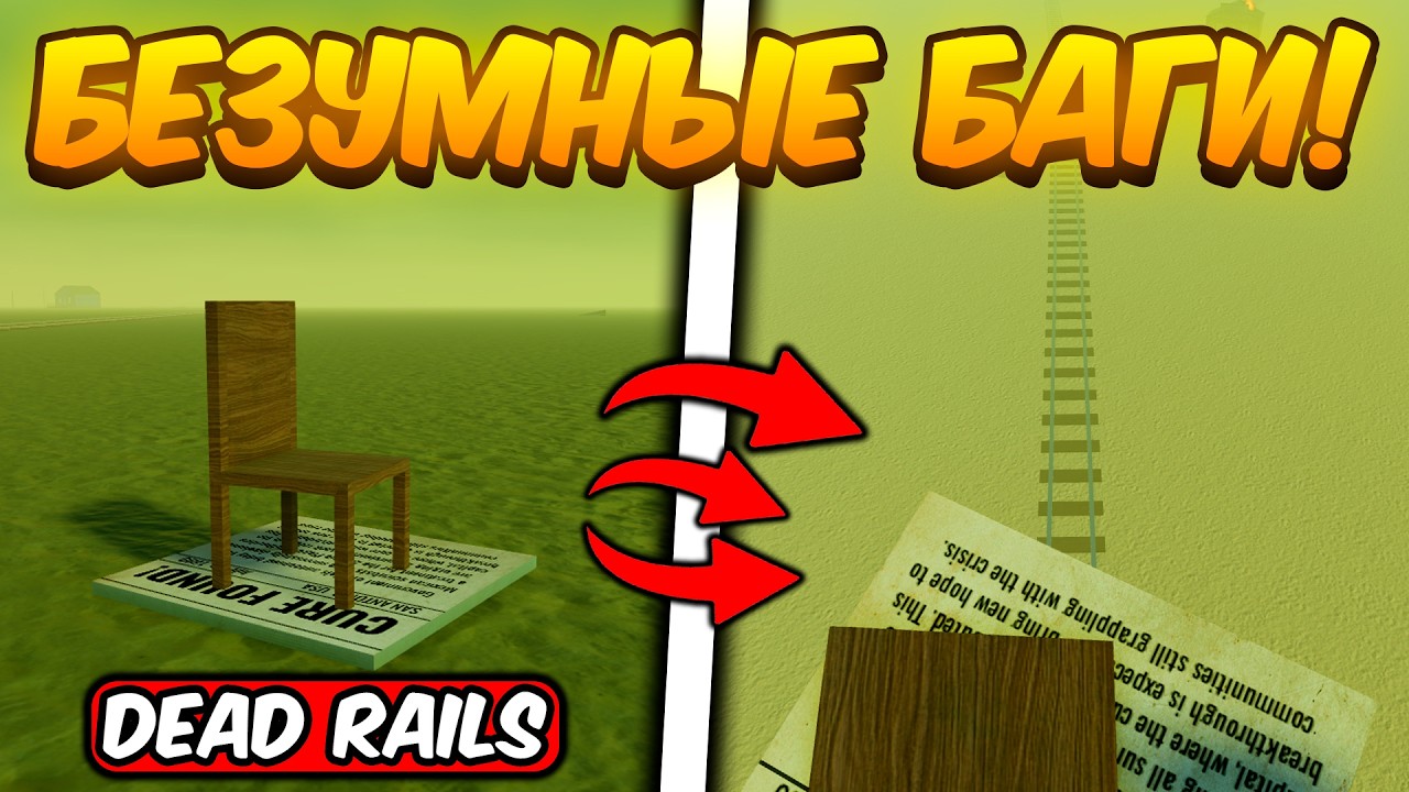 НОВЫЕ БЕЗУМНЫЕ БАГИ В МЕРТВЫХ РЕЛЬСАХ | DEAD RAILS ROBLOX!