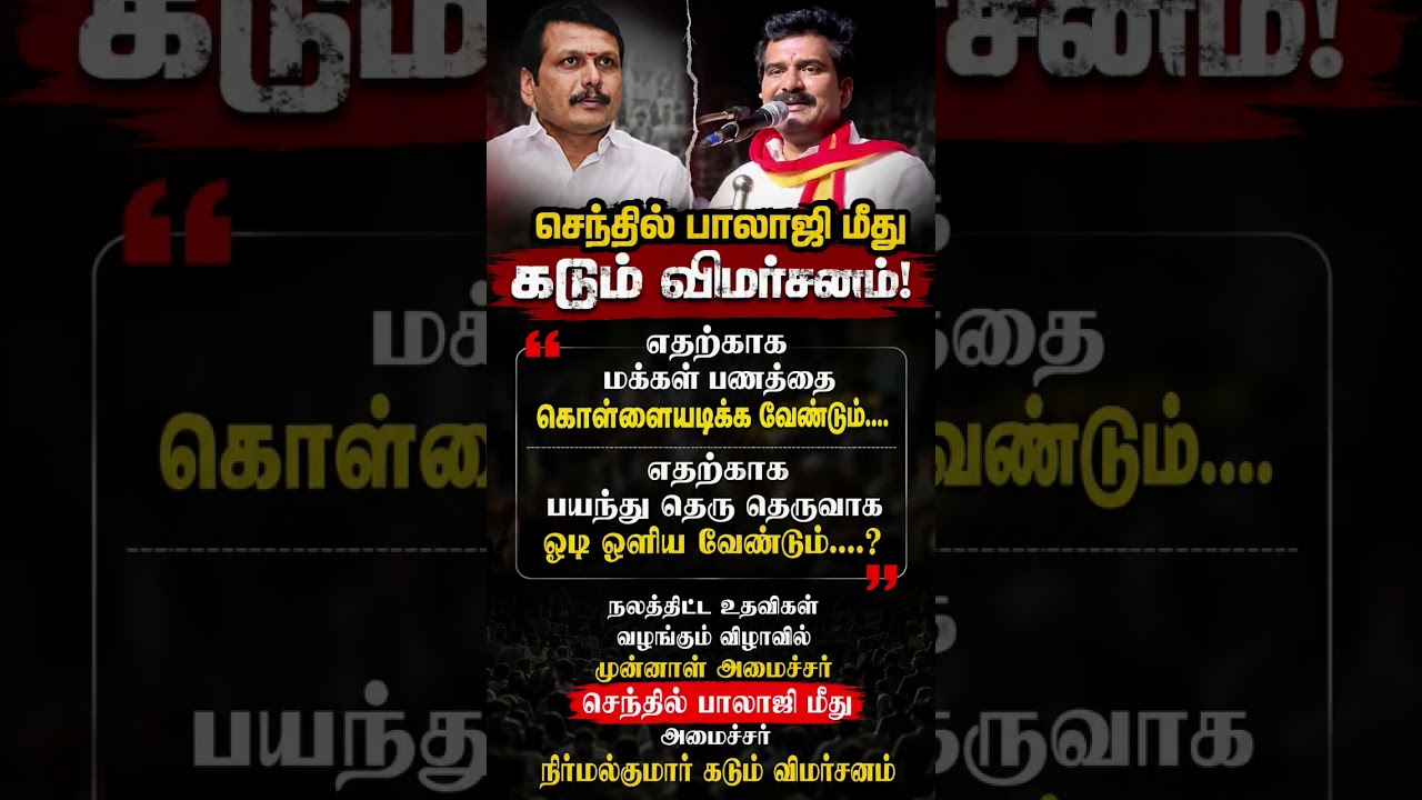 Minister Nirmal Kumar Slams Senthil Balaji | Sharp Attack at Welfare Event 🔥 #Shorts #TamilNews
