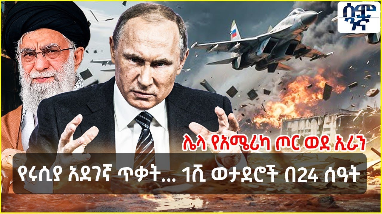 የሩሲያ አደገኛ ጥቃት... 1ሺ ወታደሮች በ24 ሰዓት | ሌላ የአሜሪካ ጦር ወደ ኢራን እየገሰገሰ ነው | Semonigna