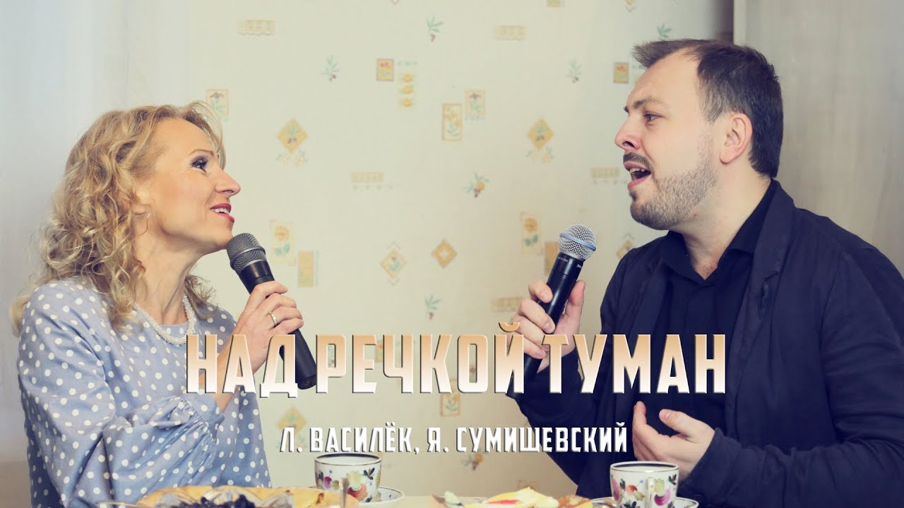 Л. Василёк и Я. Сумишевский - 