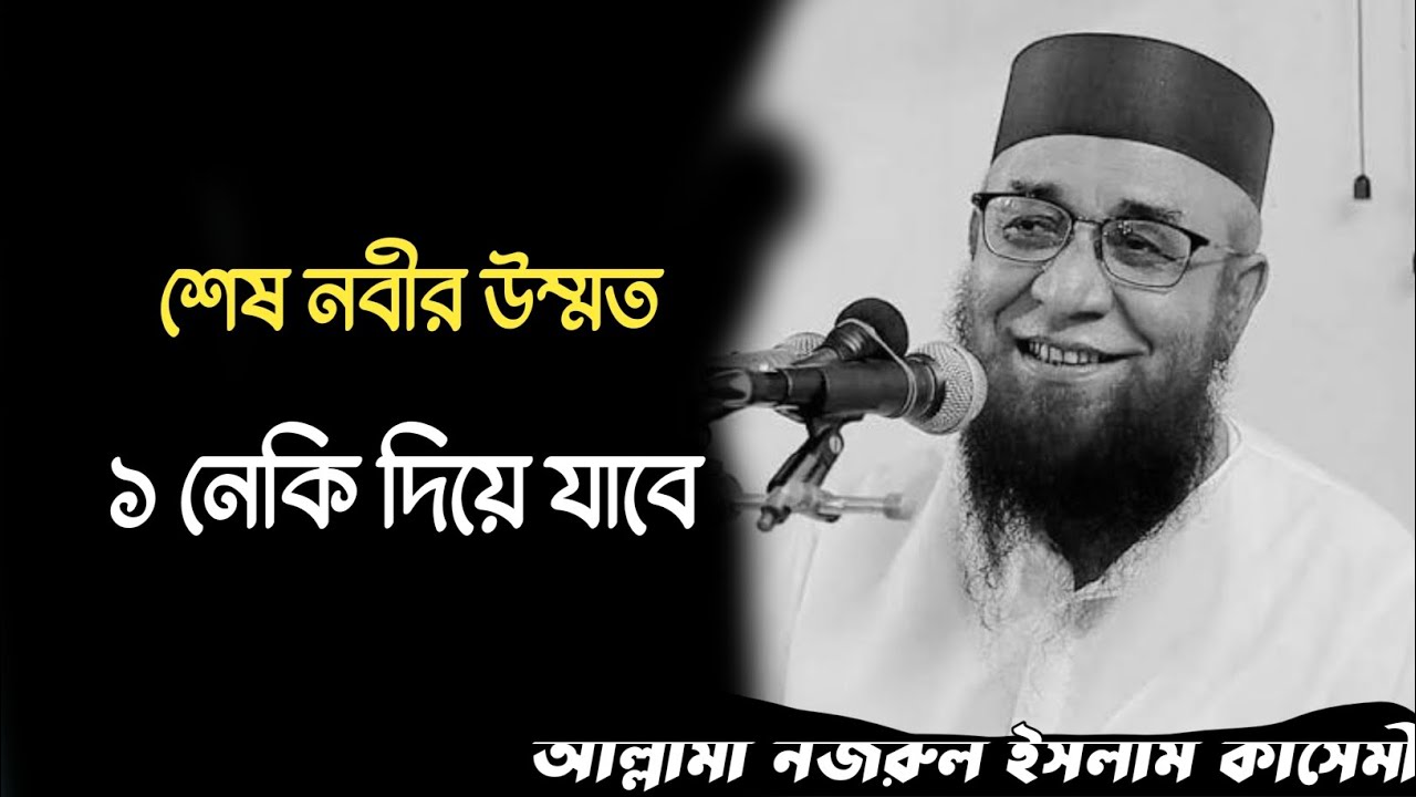 শেষ নবীর ﷺ উম্মত—এক নেকি দিয়েই জান্নাতে যাবে | আল্লামা মুফতি নজরুল ইসলাম কাসেমী (রহ.)