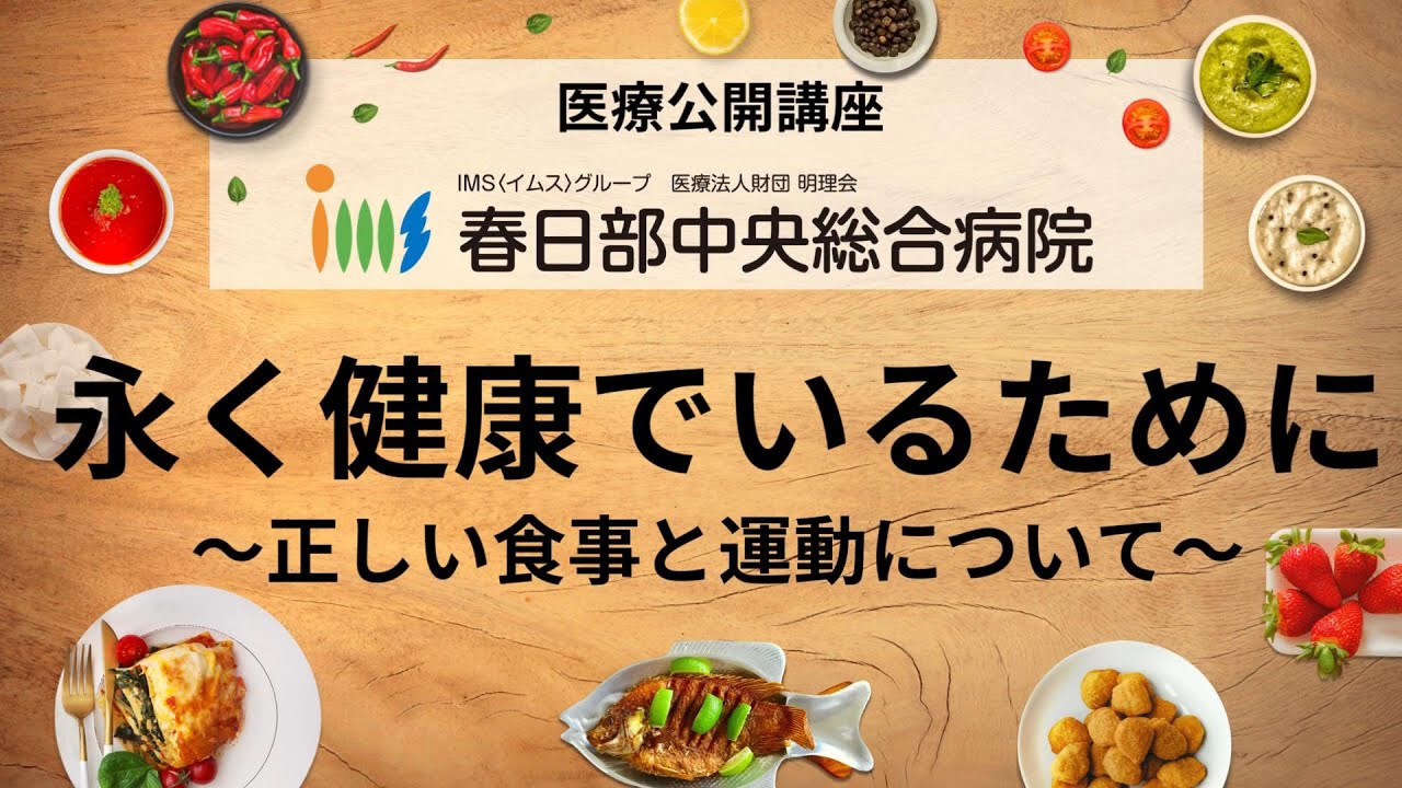 管理栄養士が解説！生活習慣病予防のための食事と運動【公開講座】