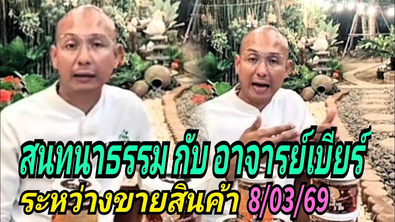 สนทนาธรรมกับอาจารย์เบียร์#ระหว่างขายสินค้า 8/03/69