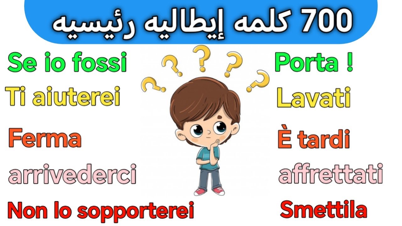 إحفظ أهم الكلمات الأكثر استخداماً باللغه الايطاليه من خلال جمل ايطاليه جاهزه 🇮🇹 تعلم اللغه الايطاليه