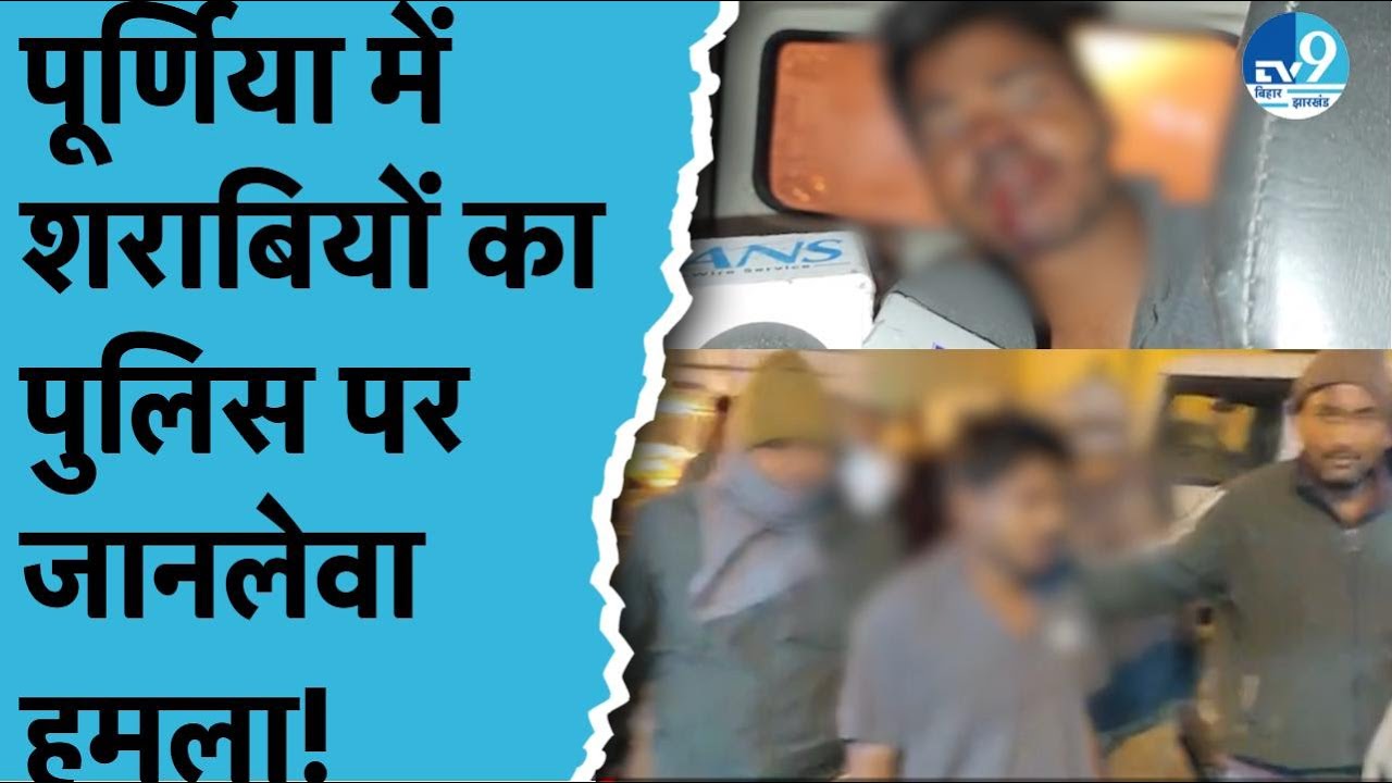 Purnia में Liquor Raid के दौरान Police पर जानलेवा हमला, आरोपी को पुसिल ने दबोचा | Bihar News