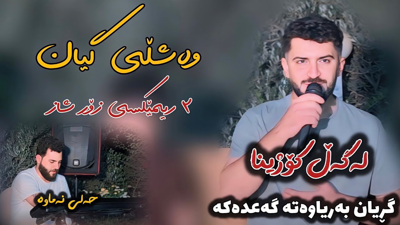 Jasm Chuchani 2025 Salyadi Hevary Kuri Farhadi Ma3raz ( washle gyan ) Music Kozhin Rzgar