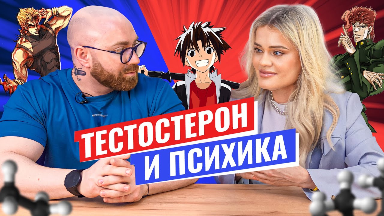 КАК ТЕСТОСТЕРОН ВЛИЯЕТ НА ПСИХИКУ?