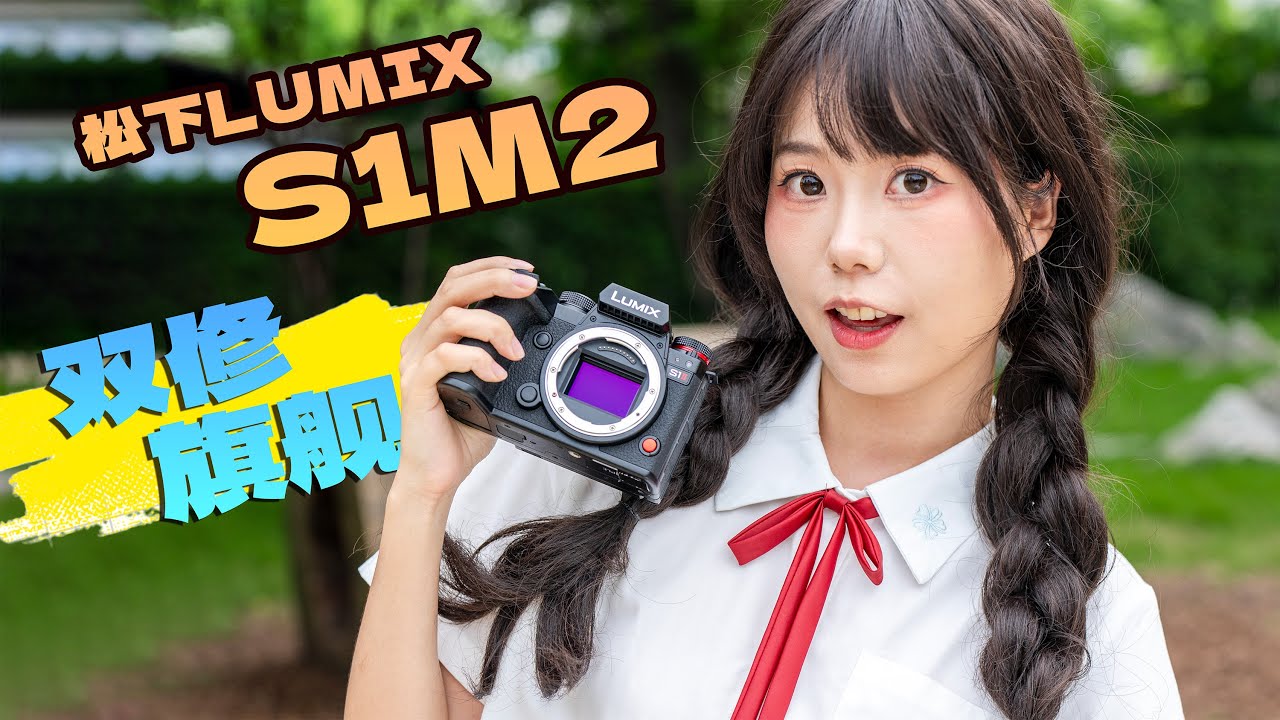 影像狗 | 全画幅新王者 视频照片双修旗舰！松下LUMIX S1M2
