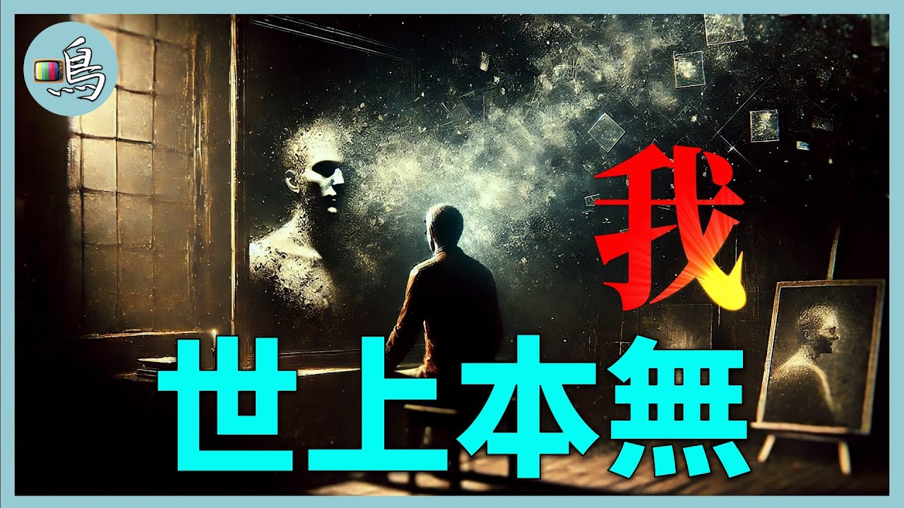 我是誰？如果人是行走的大語言模型，「我」真的存在嗎？l 老鳴TV