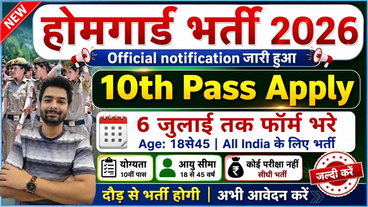 होमगार्ड भर्ती 2026 Online Apply|| Home Guard Recruitment 2026 | Home Guard Vacancy 2026
